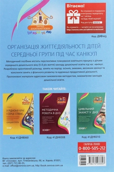 Бумажная книга «Організація життєдіяльності дітей середньої групи під час канікул. 5 рік життя», авторов Марина Педан, Л. Будаева - фото №2 - миниатюра