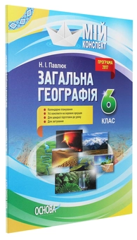 Паперова книга «Мій конспект. Загальна географія. 6 клас», автор Н. Павлюк - фото №3 - мініатюра