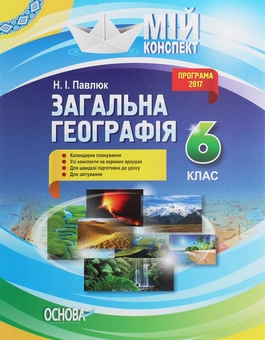 Паперова книга «Мій конспект. Загальна географія. 6 клас», автор Н. Павлюк - фото №1 - мініатюра