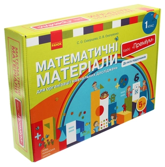 Бумажная книга «Математичні матеріали для організації навчальних досліджень. 1 клас. Кейс "Преміум" (комплект)», авторов Оксана Оноприенко, Светлана Скворцова - фото №3 - миниатюра