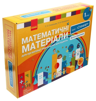 Бумажная книга «Математичні матеріали для організації навчальних досліджень. 1 клас. Кейс "Стандарт" (комплект)», авторов Оксана Оноприенко, Светлана Скворцова - фото №3 - миниатюра