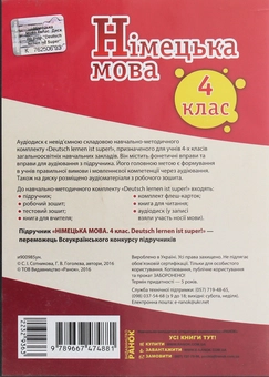 Бумажная книга «Німецька мова. 4 клас. CD-ROM до підручника «Deutsch lernen ist super!»», авторов Светлана Сотникова, Анна Гоголева - фото №2 - миниатюра