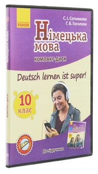 Бумажная книга «Німецька мова. Аудіодиск до підручника. 10 клас. Deutsch lernen ist Super. CD-ROM», авторов Светлана Сотникова, Анна Гоголева - фото №3 - миниатюра