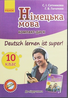 Бумажная книга «Німецька мова. Аудіодиск до підручника. 10 клас. Deutsch lernen ist Super. CD-ROM», авторов Светлана Сотникова, Анна Гоголева - фото №1 - миниатюра