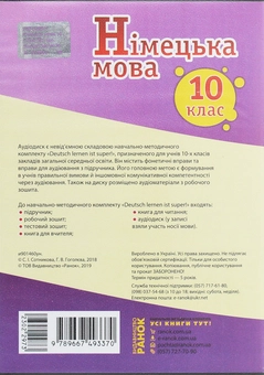 Бумажная книга «Німецька мова. Аудіодиск до підручника. 10 клас. Deutsch lernen ist Super. CD-ROM», авторов Светлана Сотникова, Анна Гоголева - фото №2 - миниатюра