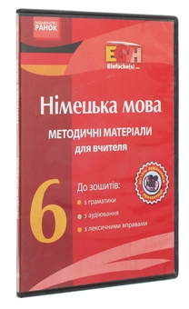 Бумажная книга «CD-ROM з німецької мови. 6 клас. Методичні матеріали для вчителя до зошитів з граматики, з аудіювання, з лексичними вправами», авторов Елена Белозерова, С. Коринь, Анна Гоголева - фото №3 - миниатюра