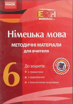 Бумажная книга «CD-ROM з німецької мови. 6 клас. Методичні матеріали для вчителя до зошитів з граматики, з аудіювання, з лексичними вправами», авторов Елена Белозерова, С. Коринь, Анна Гоголева - фото №1 - миниатюра