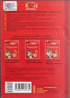 Бумажная книга «CD-ROM з німецької мови. 6 клас. Методичні матеріали для вчителя до зошитів з граматики, з аудіювання, з лексичними вправами», авторов Елена Белозерова, С. Коринь, Анна Гоголева - фото №2 - миниатюра