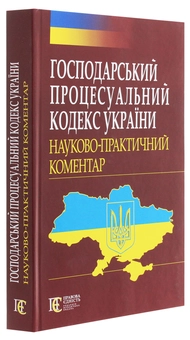 Бумажная книга «Господарський процесуальний кодекс України. Науково-практичний коментар» - фото №3 - миниатюра
