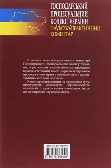 Бумажная книга «Господарський процесуальний кодекс України. Науково-практичний коментар» - фото №2 - миниатюра