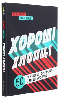 Бумажная книга «Сила дівчат. Хороші хлопці (комплект із 2 книг)», авторов Катерина Бабкина, Марк Ливин, Юрий Марченко, Роб Кэмп - фото №4 - миниатюра