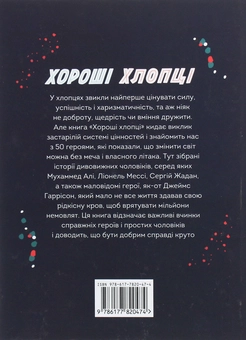 Бумажная книга «Хороші хлопці. 50 героїв, що змінили світ добротою», авторов Юрий Марченко, Роб Кэмп - фото №2 - миниатюра