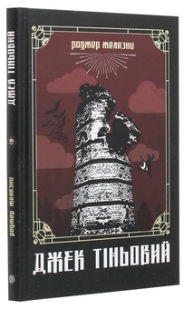 Паперова книга «Джек Тіньовий», автор Роджер Желязни - фото №3 - мініатюра