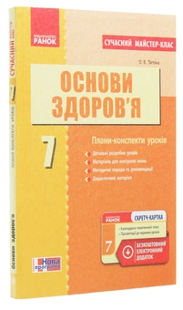 Электронная книга «Основи здоров’я. 7 клас. Плани-конспекти уроків», автор Ольга Таглина - фото №3 - миниатюра