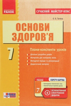 Электронная книга «Основи здоров’я. 7 клас. Плани-конспекти уроків», автор Ольга Таглина - фото №1 - миниатюра