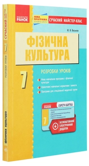 Бумажная книга «Фізична культура. Розробки уроків. 7 клас », автор Ю. Васьков - фото №3 - миниатюра