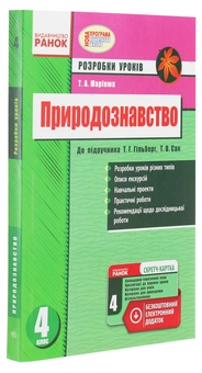 Бумажная книга «Природознавство. 4 клас. Розробки уроків до підручника Т. Г. Гільберг, Т. В. Сак», автор Т. Маринюк - фото №3 - миниатюра
