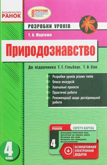 Бумажная книга «Природознавство. 4 клас. Розробки уроків до підручника Т. Г. Гільберг, Т. В. Сак», автор Т. Маринюк - фото №1 - миниатюра