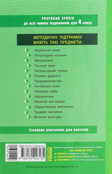 Бумажная книга «Природознавство. 4 клас. Розробки уроків до підручника Т. Г. Гільберг, Т. В. Сак», автор Т. Маринюк - фото №2 - миниатюра