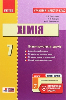 Бумажная книга «Хімія. Плани-конспекти уроків. 7 клас», автор Алексей Григорович - фото №1 - миниатюра