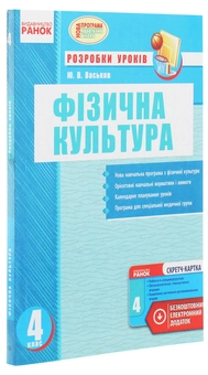 Бумажная книга «Фізична культура. Розробки уроків. 4 клас», автор Ю. Васьков - фото №3 - миниатюра