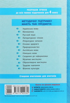 Бумажная книга «Фізична культура. Розробки уроків. 4 клас», автор Ю. Васьков - фото №2 - миниатюра
