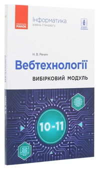 Бумажная книга «Інформатика. Вебтехнології. Вибірковий модуль для 10–11 класів. Рівень стандарту», автор Наталия Речич - фото №3 - миниатюра