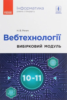 Бумажная книга «Інформатика. Вебтехнології. Вибірковий модуль для 10–11 класів. Рівень стандарту», автор Наталия Речич - фото №1 - миниатюра