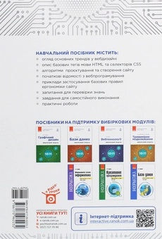 Бумажная книга «Інформатика. Вебтехнології. Вибірковий модуль для 10–11 класів. Рівень стандарту», автор Наталия Речич - фото №2 - миниатюра