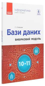Бумажная книга «Інформатика. Бази даних. Вибірковий модуль для учнів 10–11 класів. Рівень стандарту», автор Г. Гогерчак - фото №3 - миниатюра