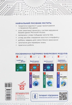 Бумажная книга «Інформатика. Бази даних. Вибірковий модуль для учнів 10–11 класів. Рівень стандарту», автор Г. Гогерчак - фото №2 - миниатюра