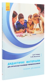 Бумажная книга «Дидактичні матеріали для організації взаємодії першокласників. Посібник для вчителя», авторов Диана Ротфорт, Елена Ольховская - фото №3 - миниатюра