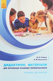 Бумажная книга «Дидактичні матеріали для організації взаємодії першокласників. Посібник для вчителя», авторов Диана Ротфорт, Елена Ольховская - фото №1 - миниатюра