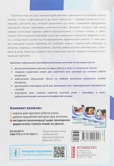 Бумажная книга «Дидактичні матеріали для організації взаємодії першокласників. Посібник для вчителя», авторов Диана Ротфорт, Елена Ольховская - фото №2 - миниатюра