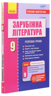 Бумажная книга «Зарубіжна література. 9 клас. Розробки уроків», автор Наталья Полулях - фото №3 - миниатюра