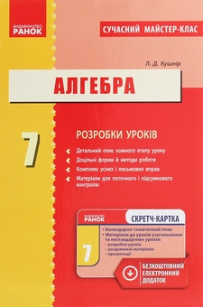 Паперова книга «Алгебра. 7 клас. Розробки уроків», автор Л. Кушнір - фото №1 - мініатюра