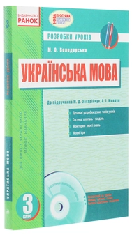 Бумажная книга «Українська мова. Розробки уроків за підручником М.Д.Захарійчук, А.І.Мовчун. 3 клас (+ CD-ROM)», автор Марина Володарская - фото №3 - миниатюра