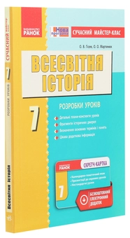 Бумажная книга «Всесвітня історія. 7 клас. Сучасний майстер-клас», авторов Александр Гисем, Александр Мартынюк - фото №3 - миниатюра