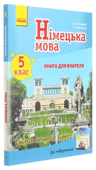 Бумажная книга «Німецька мова. 5 клас. Книга для вчителя до підручника «Німецька мова. 5 клас. Deutsch lernen ist super!»», авторов Светлана Сотникова, Анна Гоголева - фото №3 - миниатюра