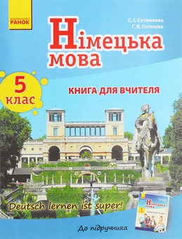 Бумажная книга «Німецька мова. 5 клас. Книга для вчителя до підручника «Німецька мова. 5 клас. Deutsch lernen ist super!»», авторов Светлана Сотникова, Анна Гоголева - фото №1 - миниатюра