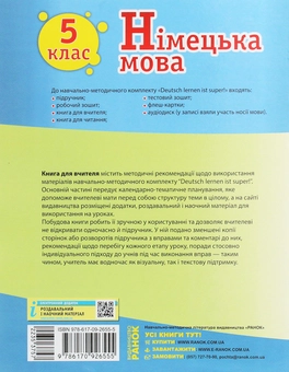 Бумажная книга «Німецька мова. 5 клас. Книга для вчителя до підручника «Німецька мова. 5 клас. Deutsch lernen ist super!»», авторов Светлана Сотникова, Анна Гоголева - фото №2 - миниатюра