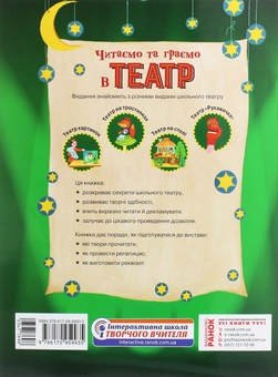 Бумажная книга «Читаємо та граємо в театр. Перший випуск. 1–4 класи», авторов Ольга Коваленко, Алена Емец, Ольга Джежелей - фото №2 - миниатюра