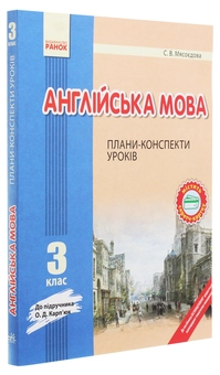 Бумажная книга «Англійська мова. 3 клас. Плани-конспекти. До підручника О. Д. Карп’юк», автор Светлана Мясоедова - фото №3 - миниатюра