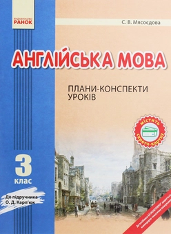 Бумажная книга «Англійська мова. 3 клас. Плани-конспекти. До підручника О. Д. Карп’юк», автор Светлана Мясоедова - фото №1 - миниатюра