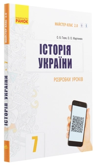 Паперова книга «Історія України. 7 клас. Розробки уроків», авторів Олександр Гісем, Олександр Мартинюк - фото №3 - мініатюра