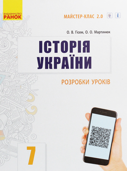 Бумажная книга «Комплект для вчителя Історія України. 7 клас (комплект із 3 книг)», авторов Александр Гисем, Александр Мартынюк - фото №4 - миниатюра