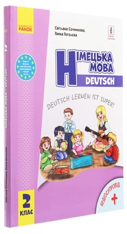 Бумажная книга «Німецька мова. Deutsch lernen ist super! Підручник. 2 клас (з аудіосупроводом)», авторов Светлана Сотникова, Анна Гоголева - фото №3 - миниатюра