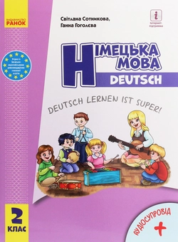 Бумажная книга «Німецька мова. Deutsch lernen ist super! Підручник. 2 клас (з аудіосупроводом)», авторов Светлана Сотникова, Анна Гоголева - фото №1 - миниатюра
