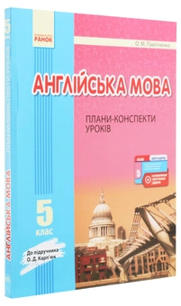Бумажная книга «Англійська мова. 5 клас. Плани-конспекти. До підручника О. Д. Карп’юк», автор Оксана Павличенко - фото №3 - миниатюра