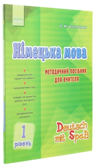 Бумажная книга «Німецька мова. 1 рівень. Методичний посібник для вчителя», автор Елена Белозерова - фото №3 - миниатюра